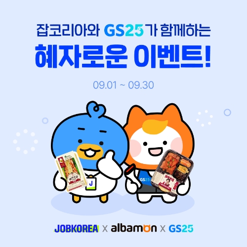 잡코리아, GS25와 ‘혜자로운’ 이벤트 진행