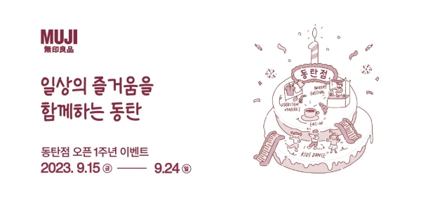 △9월 15일부터 24일까지 무인양품 동탄점 오픈 1주년 기념 이벤트를 진행한다.