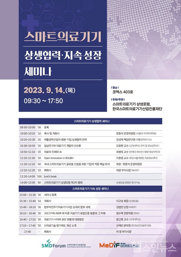 스마트의료기기상생협력지속성장세미나포스터