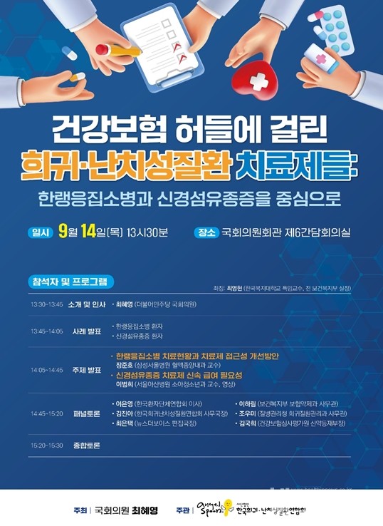 '건강보험허들에걸린희귀·난치성질환치료제들'포스터