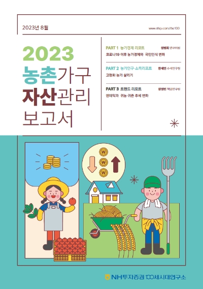 2023 농촌가구 자산관리 보고서 / 이미지=NH투자증권 제공