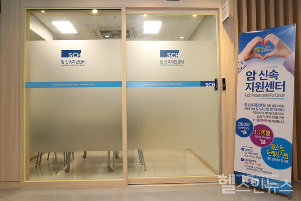 순천향대서울병원암신속지원센터
