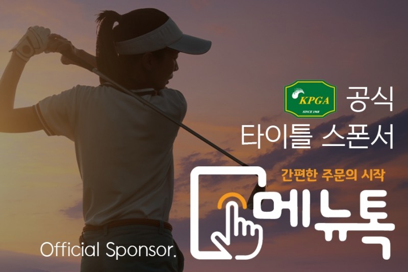 태블릿메뉴판 메뉴톡, 외식문화 넘어 KPGA 스폰으로 스포츠 문화 선도 나서