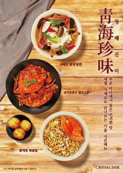 크리스탈 제이드 가을 시즌 메뉴 / 이미지=크리스탈 제이드 제공