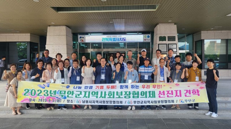 지역사회보장협의회 선진지 견학 / 사진=무안군 제공