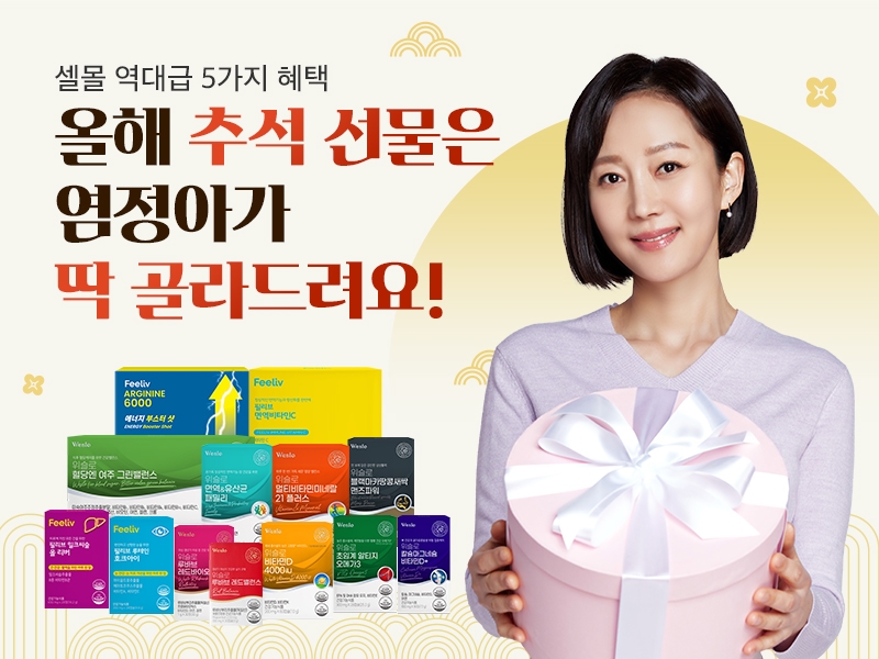 셀몰 건강기능식품 역대급 5가지 혜택… 최대 52% 할인 프로모션