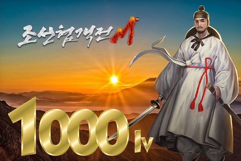 조선협객전M, 출시 869일만에 1천 레벨 주인공 탄생