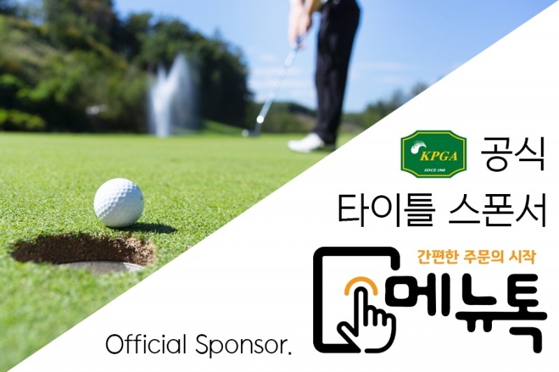 테이블오더 메뉴톡 KPGA 프로골프 타이틀 스폰서로 나서