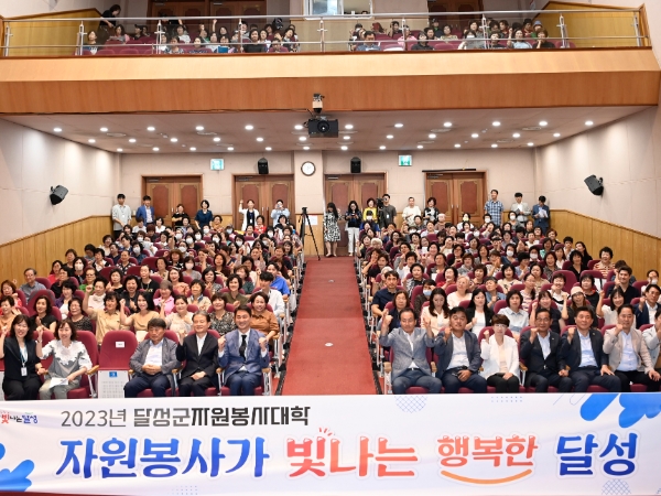 ‘배움을 통해 빛나는 달성군 자원봉사자’ 2023년 달성군 자원봉사대학 개최