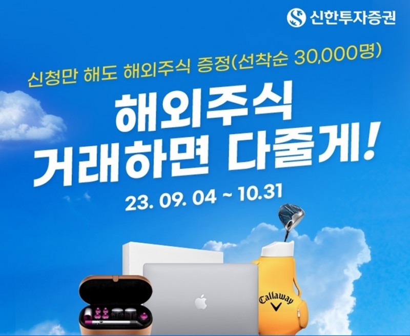 신한투자증권, ‘매일 쏟아지는 Lucky Chance’ 해외주식 거래 이벤트 실시