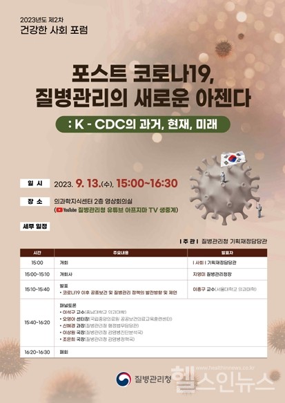 질병청제2차건강한사회포럼포스터