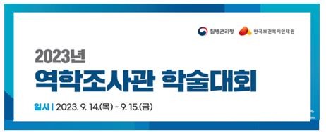 2023년역학조사관학술대회베너(출처:한국보건복지인재원)