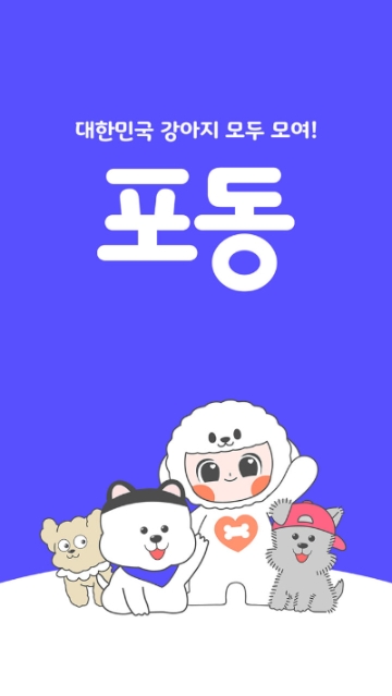 LG유플러스, 펫케어 플랫폼 ‘포동’ 가입자 30만 돌파