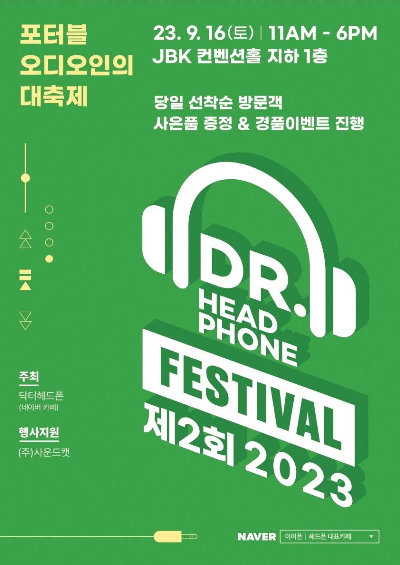 포터블 오디오 쇼! ‘닥터헤드폰 페스티발 2023’ 개최