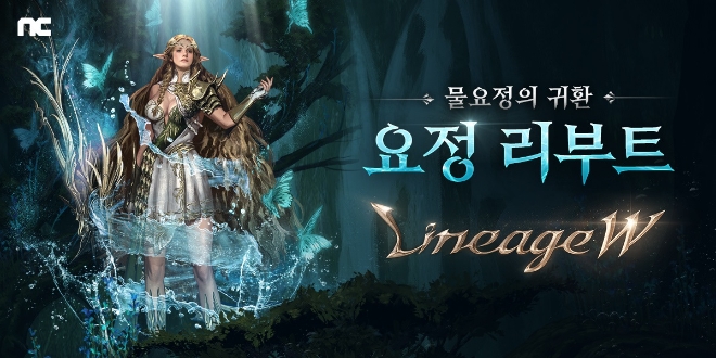 NC, ‘리니지W’ 요정 클래스 리부트 진행