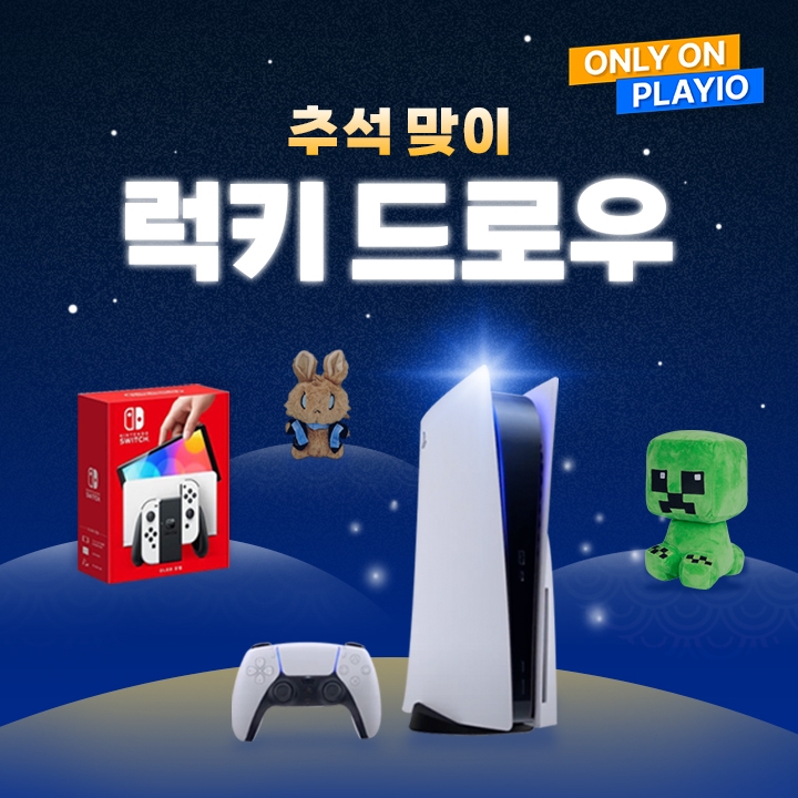 플레이오, 추석 맞이 '럭키드로우' 이벤트 진행…PS5 쏜다!