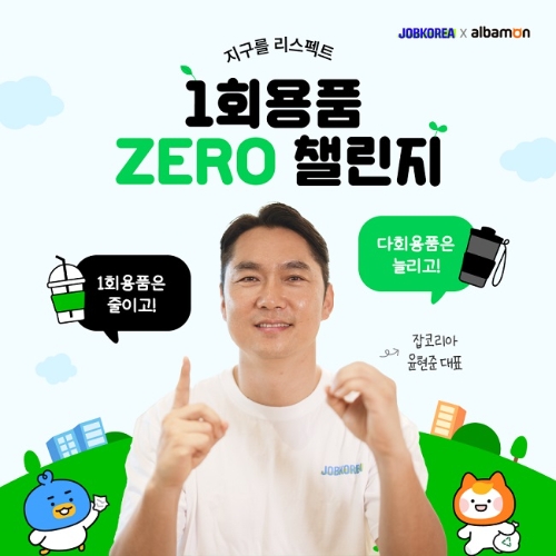잡코리아 윤현준 대표, 1회용품 제로 챌린지 동참