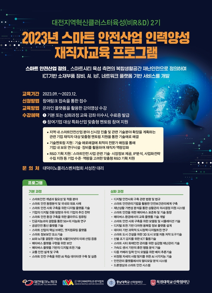 (사)대덕이노폴리스벤처협회, 스마트 안전산업 분야 인력양성 및 재직자 역량 강화 지원