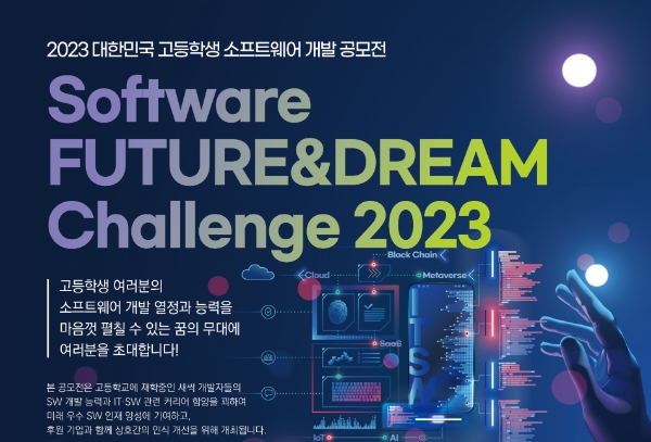 KOSA, 고등학생 소프트웨어 개발 공모전 개최