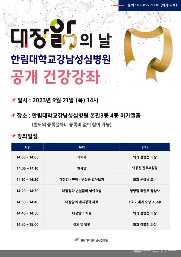 한림대강남성심병원‘대장앎의날’기념건강강좌포스터