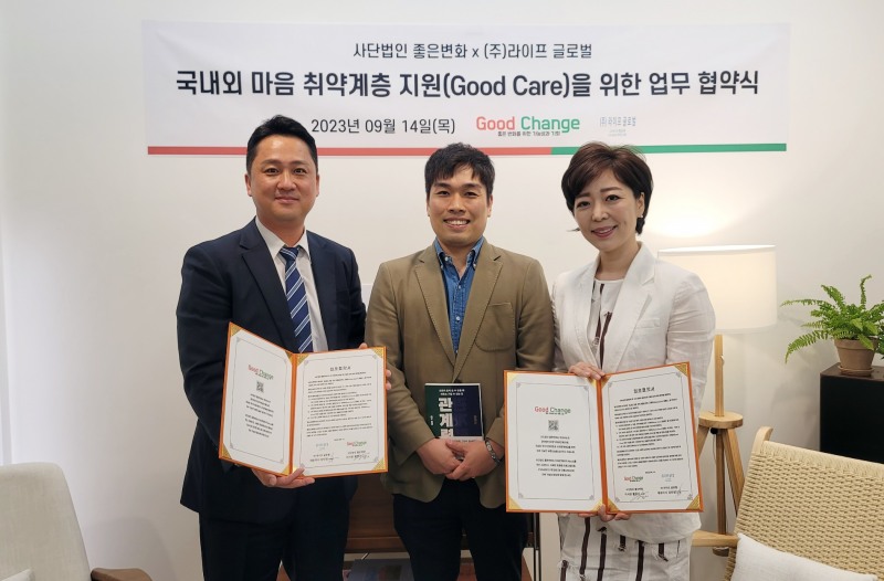 사단법인 좋은변화-㈜라이프 글로벌, 취약계층 위한 ‘굿케어 캠페인’ 업무협약 체결