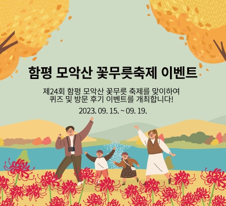 제24회 함평모악산꽃무릇축제 이벤트 배너 / 이미지=함평군 제공