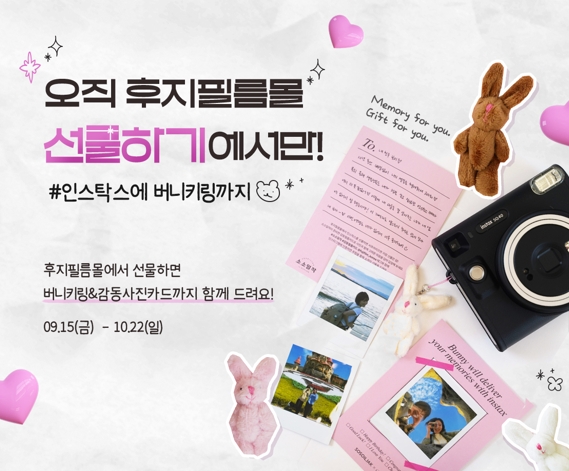 한국후지필름㈜, 코지모지와 콜라보레이션…버니키링&감동사진카드 증정 이벤트
