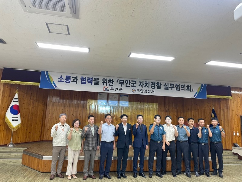 자치경찰 실무협의회 / 사진=무안군 제공