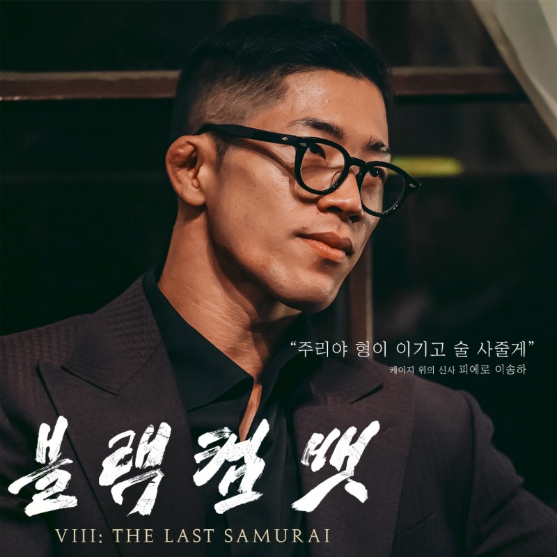 블랙컴뱃 한일전 ‘THE LAST SAMURAI’ 18일 cgv에서 생중계