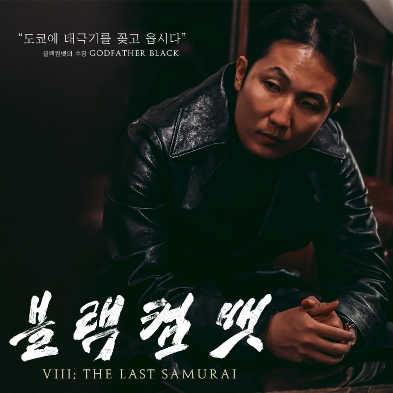 블랙컴뱃 한일전 ‘THE LAST SAMURAI’ 18일 cgv에서 생중계