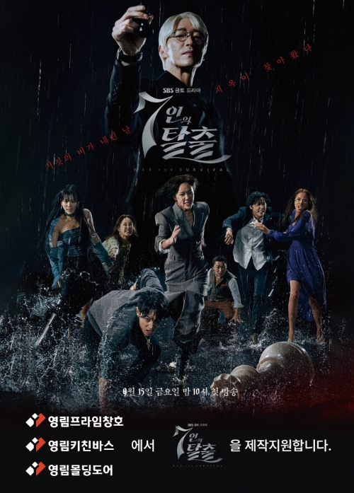 영림, SBS 금토 드라마 ‘7인의 탈출’ 제작 지원