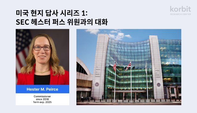 헤스터 퍼스(왼쪽) 미국 SEC 위원 / 사진=코빗 제공