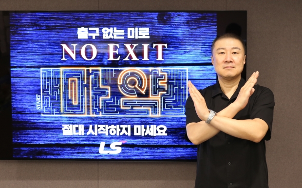 구자은 LS그룹 회장이 마약 예방 릴레이 캠페인 'NO EXIT'에 참여하고 있다.