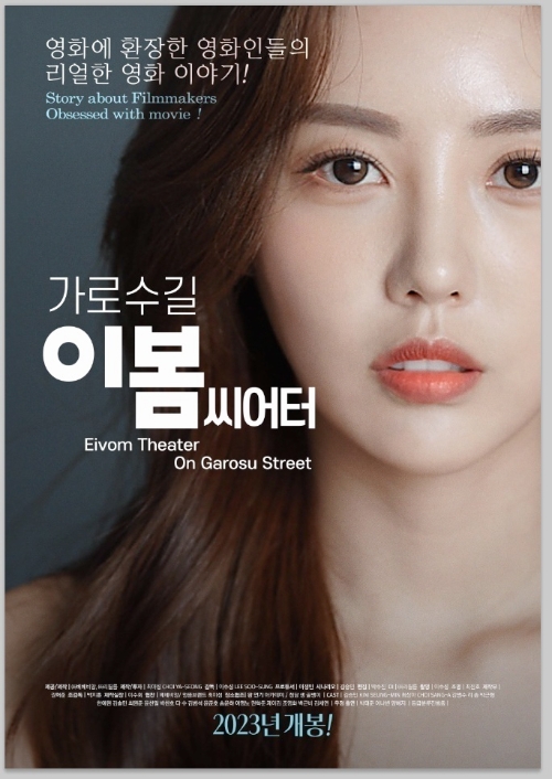 사진=영화 '가로수길 이봄씨어터' 메인 포스터