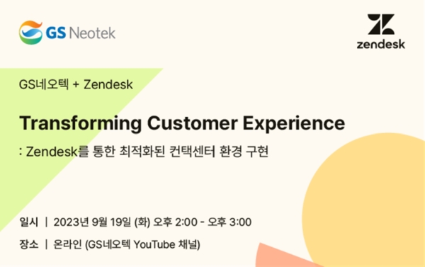 GS네오텍 ‘Zendesk 통한 최적화 컨택센터 구현’ 웹 세미나 개최