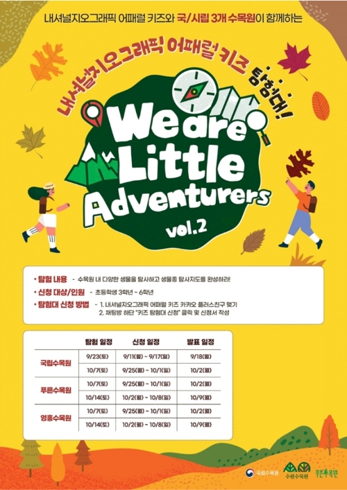 내셔널지오그래픽 어패럴 키즈 탐험대’ 포스터 <사진 제공: 더네이쳐홀딩스>