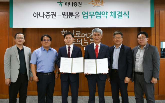 임상수 하나증권 WM그룹장(왼쪽 세 번째), 최원영 하나증권 디지털본부장(오른쪽 첫 번째), 박상빈 하나증권 연금신탁본부장(오른쪽 두 번째), 최성기 웹툰올 대표이사(오른쪽 세 번째), 김현모 웹툰올 부사장(왼쪽 두 번째), 류제영 웹툰올 전무(왼쪽 첫 번째)가 협약식에서 기념촬영하고 있다. / 사진=하나증권 제공