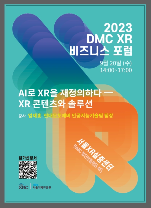 SBA, 제4회 '2023 DMC XR 비즈니스 포럼'개최