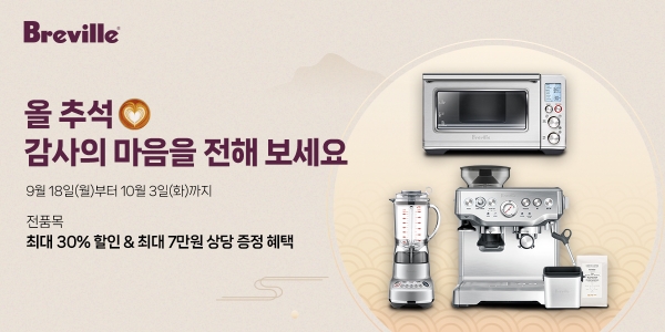 브레빌 코리아, 에스프레소 머신 및 주방 가전 추석 프로모션 진행