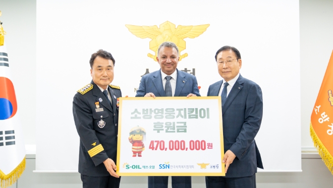 안와르 알 히즈아지 에쓰오일 CEO(가운데)와 남화영 소방청장(왼쪽), 김성이 한국사회복지협의회장이 참석한 가운데, 에쓰오일은 18일 세종시 소재 소방청사에서 소방영웅지킴이 후원금으로 4억 7,000만 원을 전달했다. / 사진=에쓰오일 제공