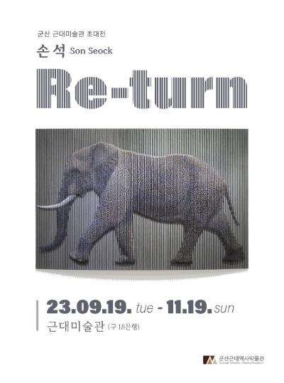 손석 작가 초대전 / 사진=군산시 제공