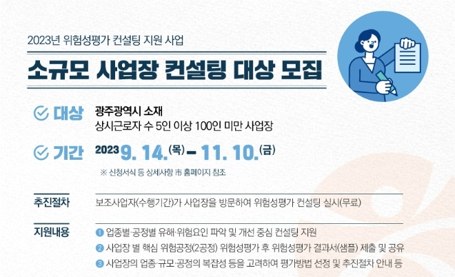 위험성평가 컨설팅 홍보물 / 사진=광주시 제공