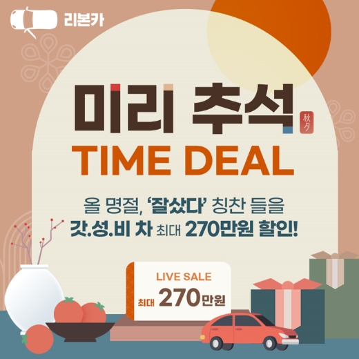 리본카 ‘미리추석 타임딜’ 최대 270만원 할인 행사 진행