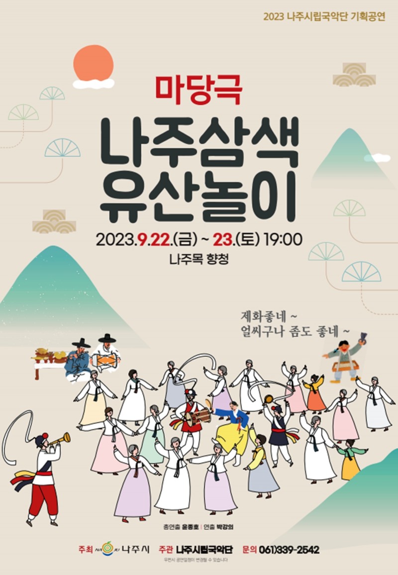 나주시립국악단 마당극 삼색유산놀이 포스터 / 사진=나주시 제공