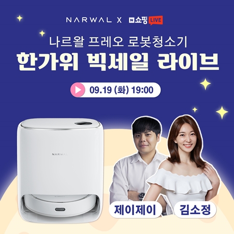 로봇청소기 ‘나르왈 프레오’ 19일 추석 한가위 네이버 쇼핑 라이브 진행