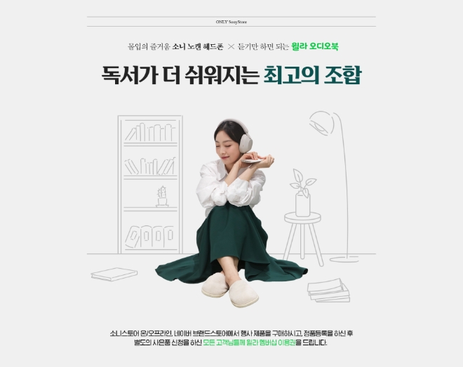 소니코리아, ‘윌라 오디오북’과 무선 노이즈 캔슬링 헤드폰 정품등록 프로모션 진행
