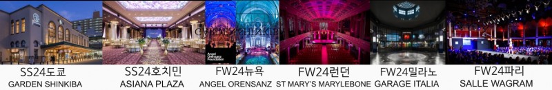 자료: STOW. SS24, FW24 전 세계 주요 패션위크 대관 STOW