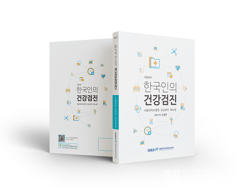 서울대병원강남센터'한국인의건강검진'2판