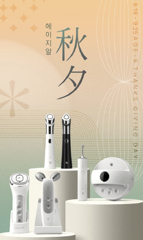 에이피알, 메디큐브 에이지알(AGE-R) 추석 프로모션 진행