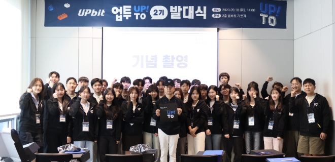업비트 대학생 서포터즈와 이해붕 업비트 투자자보호센터장(가운데)이 지난 18일 서울 강남구 업비트 라운지에서 열린 '업투' 2기 발대식에서 기념촬영을 하고 있다. / 사진=업비트 제공